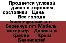 Продаётся угловой диван в хорошем состоянии › Цена ­ 15 000 - Все города, Безенчукский р-н, Безенчук пгт Мебель, интерьер » Диваны и кресла   . Крым,Бахчисарай